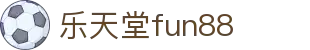 乐天堂· (fun88)官方网站